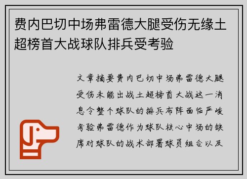 费内巴切中场弗雷德大腿受伤无缘土超榜首大战球队排兵受考验 费内巴切中场弗雷德大腿受伤无缘土超榜首大战球队排兵受考验