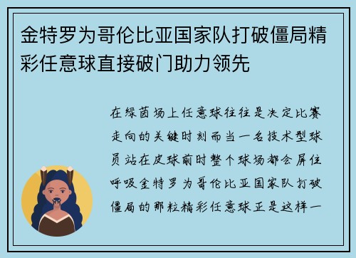 金特罗为哥伦比亚国家队打破僵局精彩任意球直接破门助力领先
