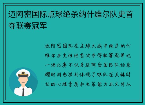 迈阿密国际点球绝杀纳什维尔队史首夺联赛冠军
