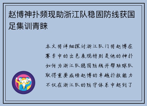 赵博神扑频现助浙江队稳固防线获国足集训青睐
