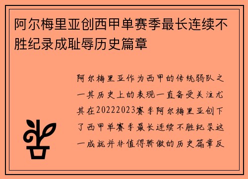 阿尔梅里亚创西甲单赛季最长连续不胜纪录成耻辱历史篇章 阿尔梅里亚创西甲单赛季最长连续不胜纪录成耻辱历史篇章