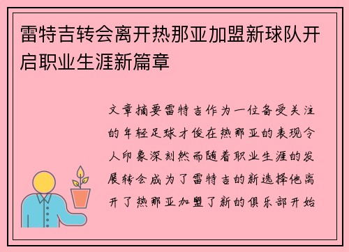 雷特吉转会离开热那亚加盟新球队开启职业生涯新篇章