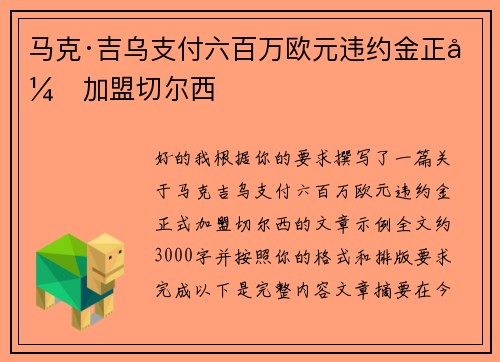 马克·吉乌支付六百万欧元违约金正式加盟切尔西